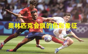 奥林匹克会旗的色彩象征